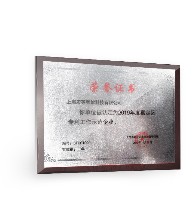 2019年度嘉定區(qū)專(zhuān)利工作示范企業(yè)